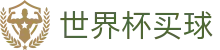 国际足联世界杯买球官网 | 赛事公告 · 官方新闻发布